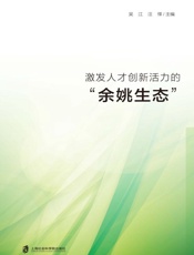 激发人才创新活力的“余姚生态”