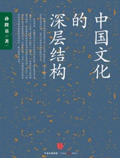 中国文化的深层结构(影响一代知识分子的传奇畅销书；用结构观念省察中国文化；对_国民性_深刻而理性的批判) - 孙隆基