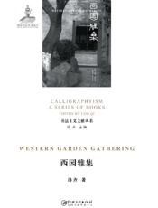 西园雅集