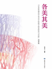 各美其美　“甘肃普通高中美术学科教学改革研究与实验”成果集