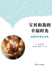 宝贝和我的幸福时光：祖辈科学育孙指导