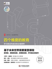 四个维度的教育：学习者迈向成功的必备素养 - （美）查尔斯·菲德尔 & （美）玛雅·比亚利克 & （美）伯尼·特里林 & 罗德红