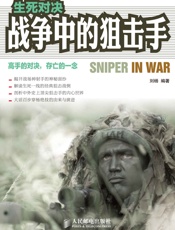 生死对决：战争中的狙击手