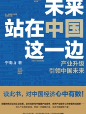 未来站在中国这一边