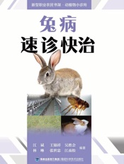 兔病速诊快治