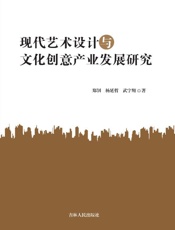 现代艺术设计与文化创意产业发展研究