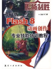 职场制胜：中文版Flash8动画创作专业技能培训教程