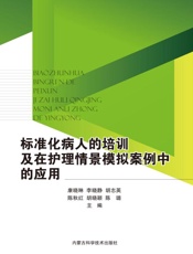标准化病人的培训及在护理情景模拟案例中的应用