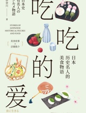吃吃的爱　日本历史名人的美食物语