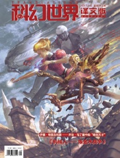 科幻世界·译文版（2017年10月）