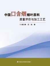 中国口含烟烟叶原料质量评价与加工工艺