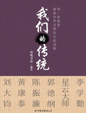 我们的传统