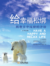 给幸福松绑：把苦日子过甜的方法