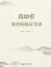高如宏银屑病临证笔谈