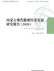 内蒙古现代能源经济发展研究报告．2020