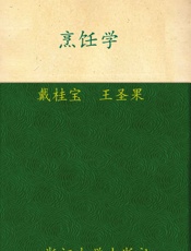普通高等教育十一五国家级规划教材_烹饪学