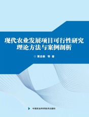 现代农业发展项目可行性研究理论方法与案例剖析