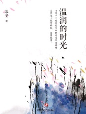温润的时光