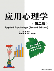 应用心理学（第二版）