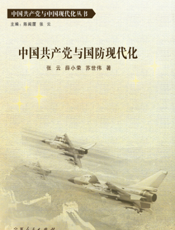 中国共产党与中国现代丛书：中国共产党与国防现代化