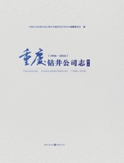 重庆钻井公司志（图志）（1956—2016）