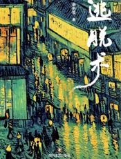 逃脱术