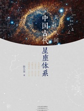天上人间：中国古代星座体系