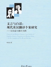 文言与白话：现代英汉翻译个案研究：以吴宓与穆旦为例：英文
