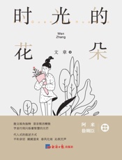 时光的花朵