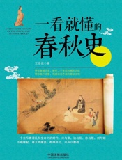一看就懂的春秋史