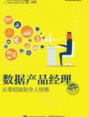 [数据产品经理必修课：从零经验到令人惊艳]李鑫