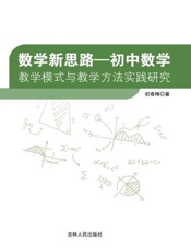 数学新思路：初中数学教学模式与教学方法实践研究