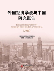 外国经济学说与中国研究报告（2019）
