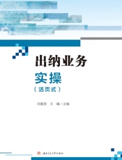 出纳业务实操（活页式）