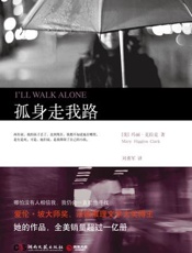 孤身走我路