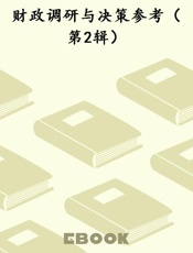 财政调研与决策参考（第2辑）