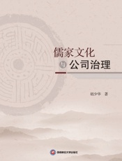 儒家文化与公司治理