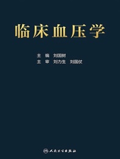 临床血压学