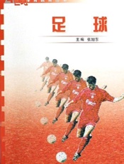 足球——21世纪体育教育
