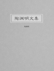 陶渊明文集