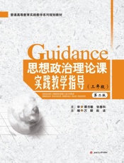 思想政治理论课实践教学指导（三年级）