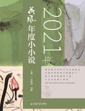 2021年荷风年度小小说