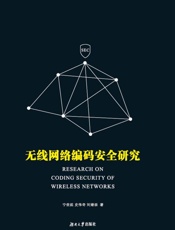 无线网络编码安全研究