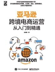 亚马逊跨境电商运营从入门到精通 - 纵雨果