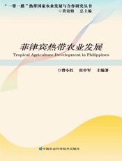 菲律宾热带农业发展
