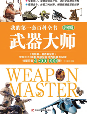 武器大师