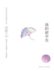 我的前半生 - 亦舒