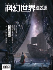 科幻世界·译文版（2021年5月）
