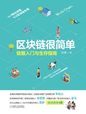 区块链很简单：链圈入门与生存指南