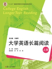 大学英语长篇阅读.上册